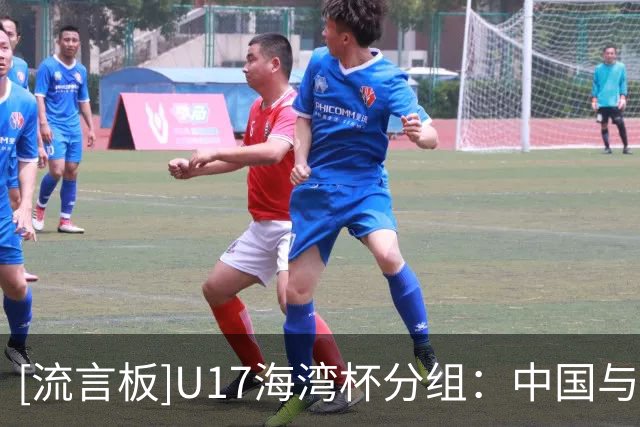 [流言板]U17海湾杯分组：中国与卡塔尔、阿联酋、阿曼和巴林同组